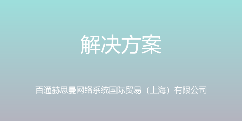 解决方案 - 百通赫思曼网络系统国际贸易（上海）有限公司