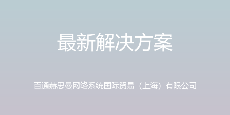 最新解决方案 - 百通赫思曼网络系统国际贸易（上海）有限公司