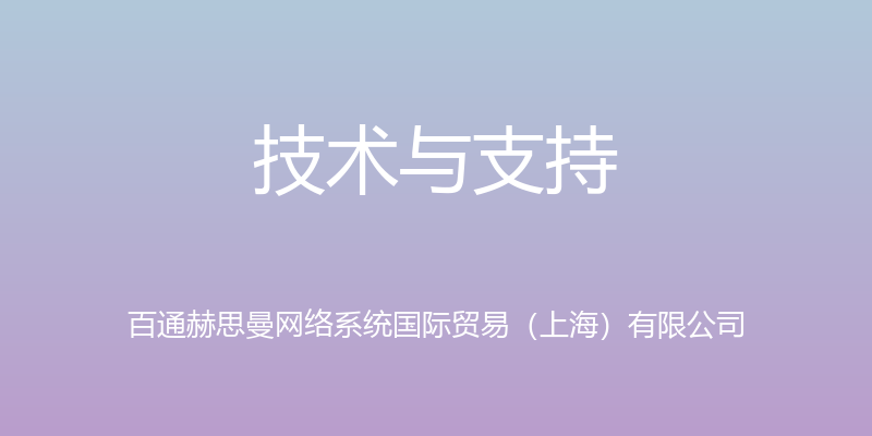 技术与支持 - 百通赫思曼网络系统国际贸易（上海）有限公司