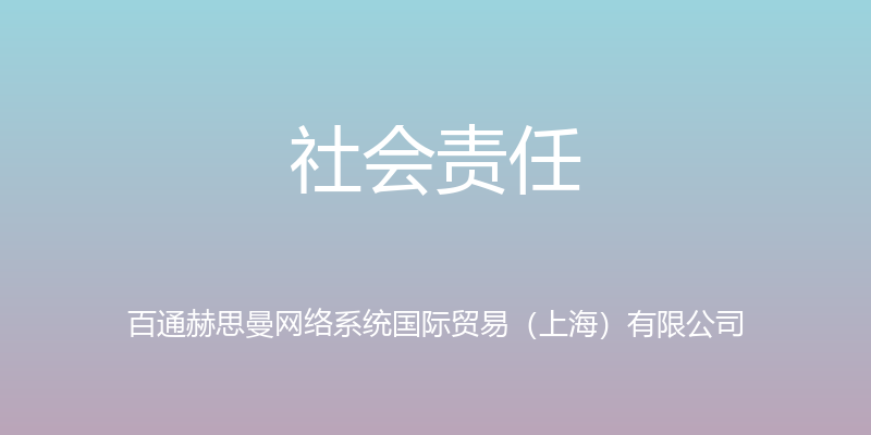 社会责任 - 百通赫思曼网络系统国际贸易（上海）有限公司