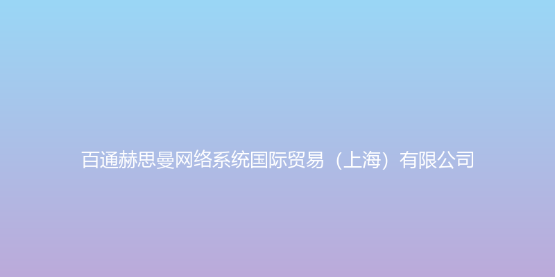 百通赫思曼远程产品平台（大陆区） - 百通赫思曼网络系统国际贸易（上海）有限公司