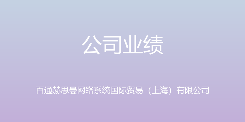 公司业绩 - 百通赫思曼网络系统国际贸易（上海）有限公司