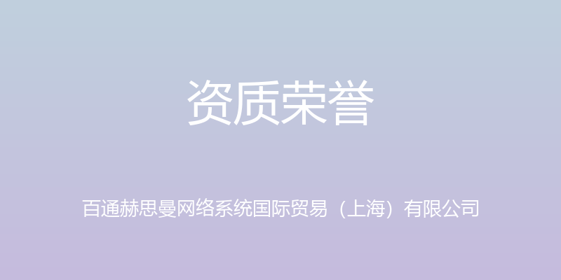 资质荣誉 - 百通赫思曼网络系统国际贸易（上海）有限公司